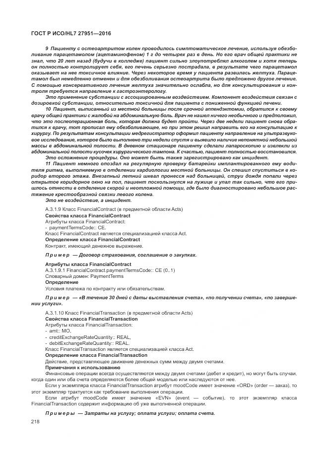 ГОСТ Р ИСО/HL 7 27951-2016, страница 222